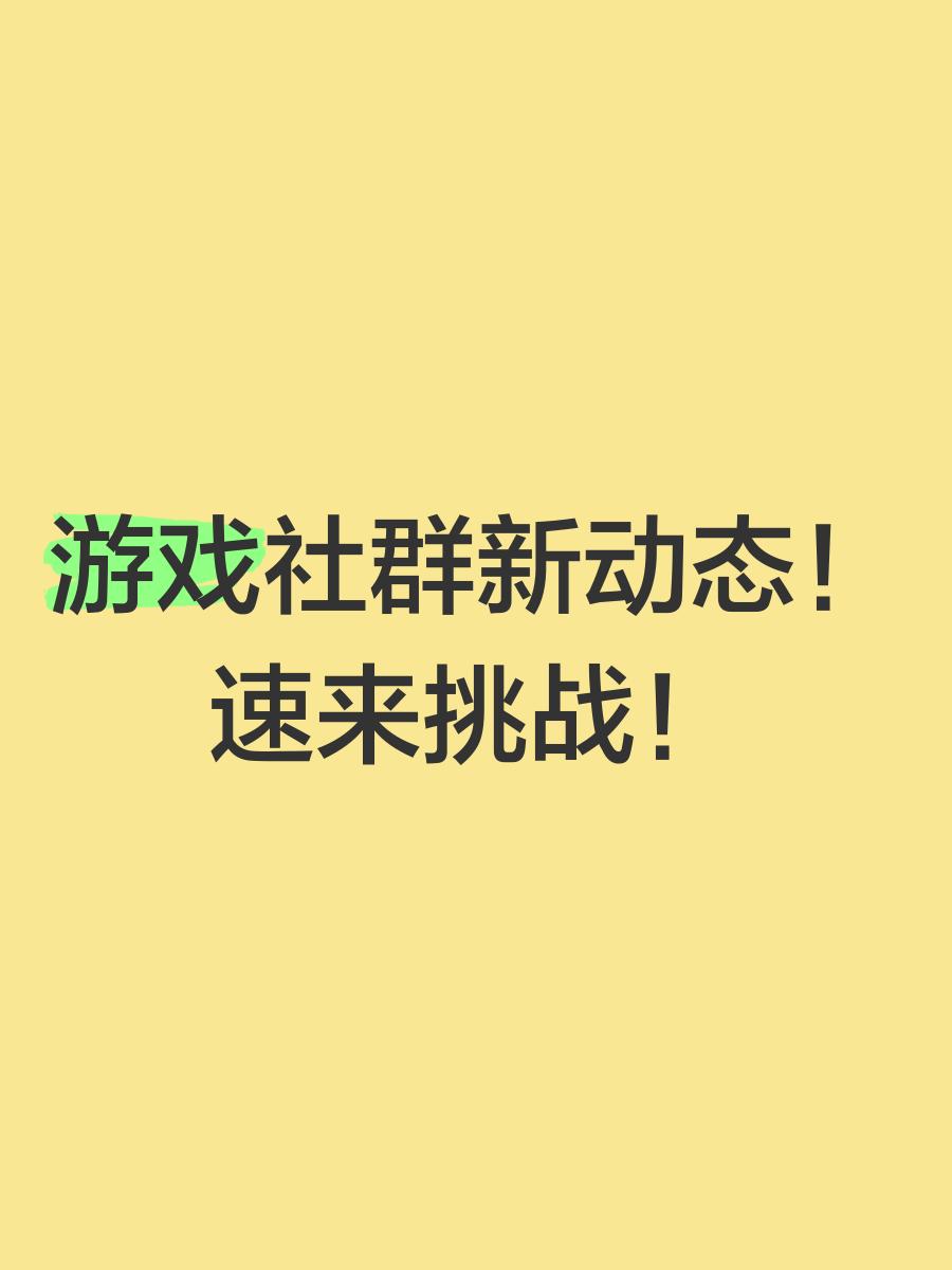 麻将胡了试玩-游戏社群游戏社群奖励机制
