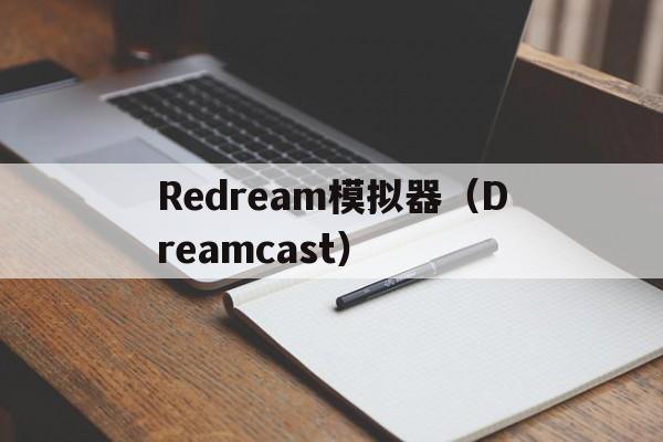麻将胡了模拟器-包含Redream模拟器（Dreamcast）的词条